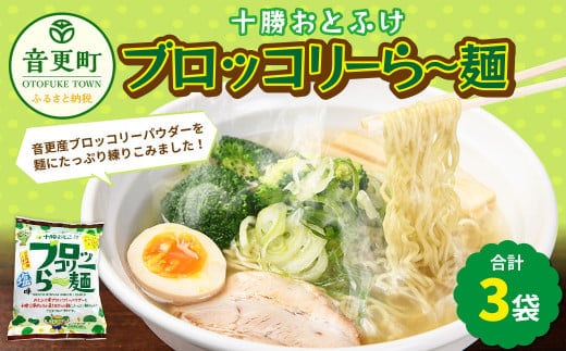 十勝おとふけ ブロッコリーら~麺 3袋【B79】 ラーメン 袋麺