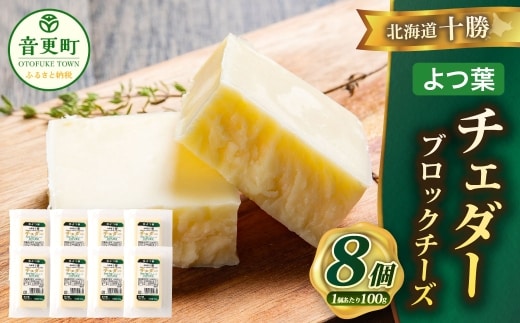 「よつ葉」北海道十勝 チェダー(ブロックチーズ) 100g×8個【A122】
