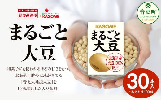 カゴメ まるごと大豆 30本入【A70】 大豆飲料 100ml×30本