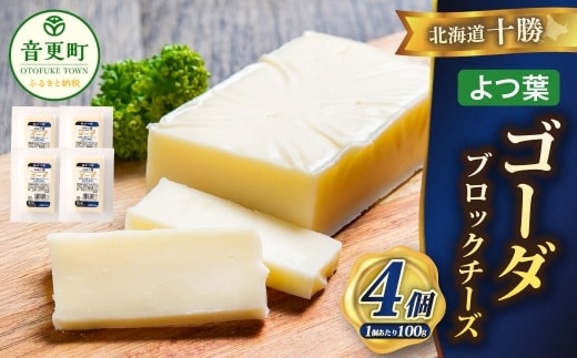 「よつ葉」北海道十勝 ゴーダ(ブロックチーズ) 100g×4個【B156】