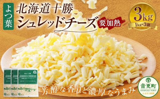 よつ葉 北海道 十勝 シュレッドチーズ (要加熱) 1kg×3袋 計3kg 【C88】 チーズ ナチュラルチーズ チェダー ゴーダ モッツァレラ ミックスチーズ 3種類