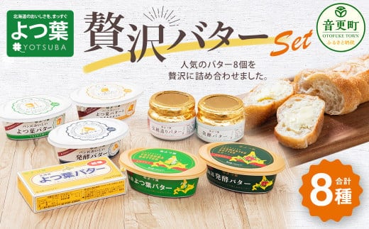 [先行受付]「よつ葉」贅沢バターセット【A38】【2026年1月より順次発送予定】