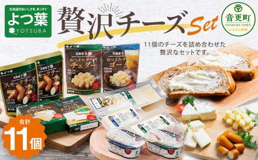「よつ葉」贅沢チーズセット【A37】