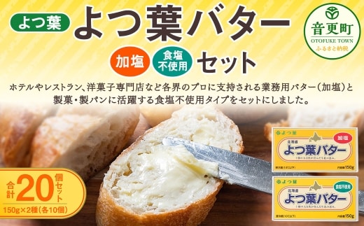 よつ葉バター加塩 ・ 食塩不使用セット 各10個セット 【 C97 】
