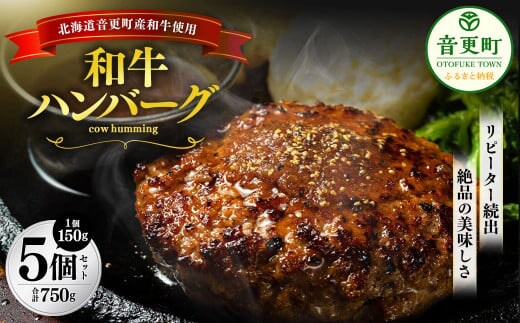 「cow humming」和牛ハンバーグ(150g×5個)【A74】 ハンバーグ 牛肉