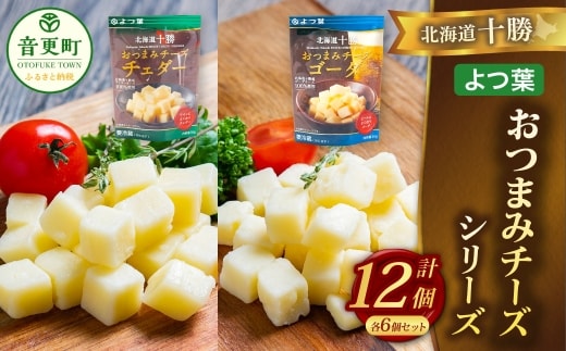 「よつ葉」北海道十勝 おつまみチーズ 2種(各6個セット)【A121】