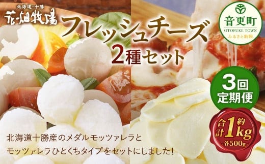 【3回定期便】花畑牧場 フレッシュチーズ2種セット(メダルモッツァレラ 約500g+モッツァレラひとくちタイプ 約500g)【D51】 モッツァレラチーズ 北海道産