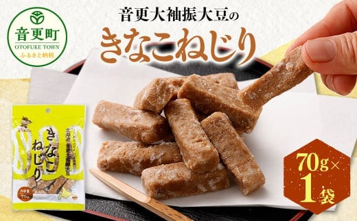 音更大袖振大豆のきなこねじり 70g 【B53】 お菓子 きなこ