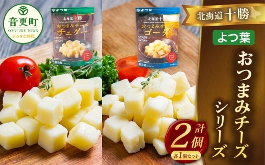 「よつ葉」北海道十勝 おつまみチーズ 2種(各1個セット)【B150】