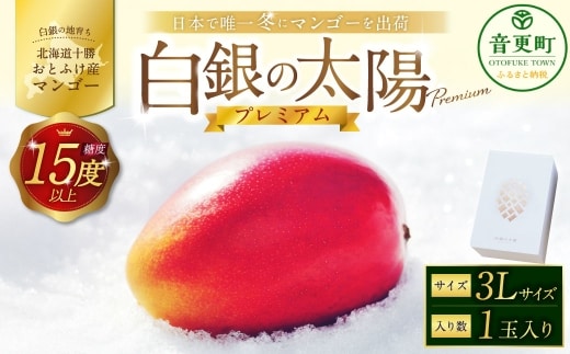 [ 先行受付 ] おとふけ産マンゴー 「 白銀の太陽プレミアム 」 3Lサイズ × 1玉 【 D61 】《2026年11月上旬より発送開始予定》