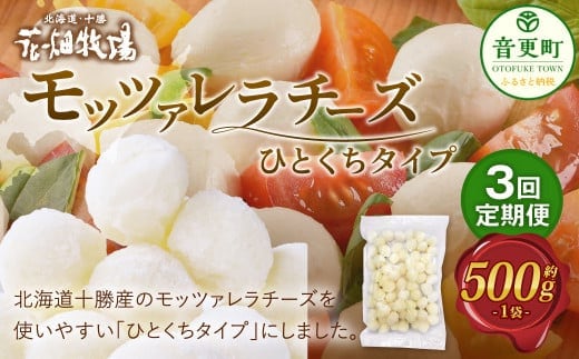 【3回定期便】 花畑牧場 モッツァレラチーズひとくちタイプ 約500g【C85】 モッツァレラチーズ 北海道産