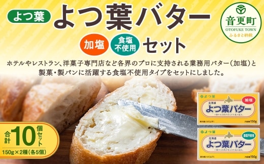 よつ葉バター加塩 ・ 食塩不使用セット 各5個セット 【 A134 】