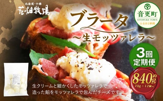 【3回定期便】 花畑牧場 ブラータ~生モッツァレラ~ 約70g×12個入 【D49】 モッツァレラチーズ 北海道産