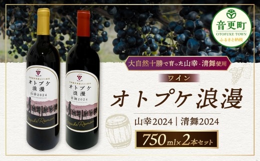 ワイン オトプケ浪漫山幸2024 ・ 清舞2024 750ml×2本(各1本) セット 【C93】