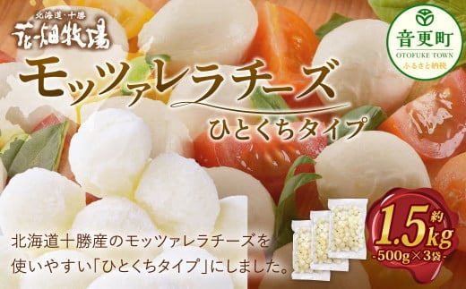 花畑牧場 モッツァレラチーズひとくちタイプ 約1.5kg【C84】 モッツァレラチーズ 北海道産 