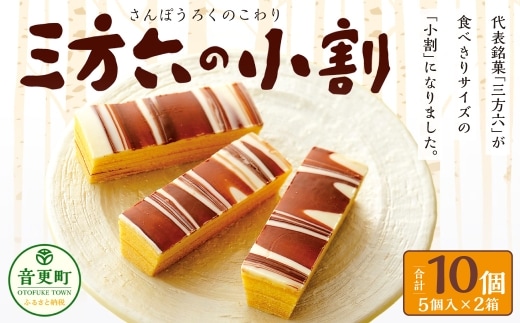 「柳月」三方六の小割10個セット【B67】