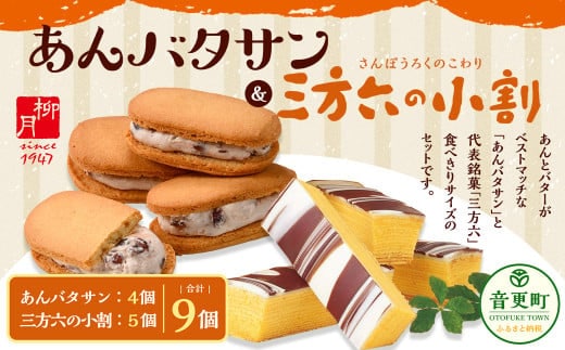 「柳月」三方六の小割&あんバタサン9個 セット【B76】 お菓子 セット 詰め合わせ