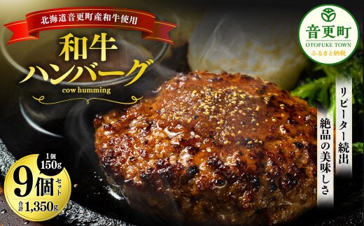 「cow humming」和牛ハンバーグ(150g×9個)【C15】