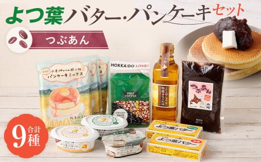 よつ葉バター・パンケーキセット[つぶあん]【A105】