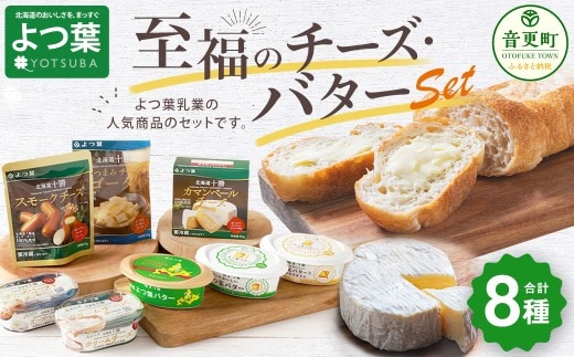 「よつ葉」至福のチーズ・バターセット(8種)【A112】