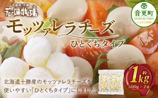 花畑牧場 モッツァレラチーズひとくちタイプ 約1kg【A107】 モッツァレラチーズ 北海道産