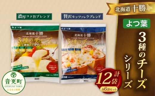 「よつ葉」北海道十勝 3種のチーズシリーズ 2種(各6袋セット)【C92】