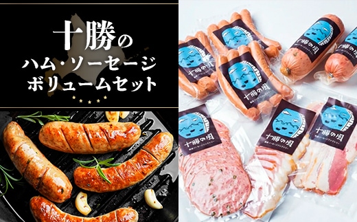 十勝のハム・ソーセージ ボリュームセット SKD003