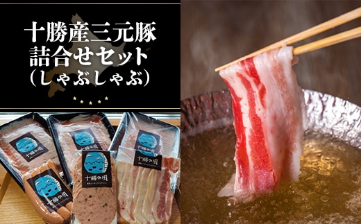 十勝産三元豚詰合せセット（しゃぶしゃぶ） SKD006