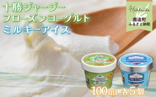十勝ジャージー フローズンヨーグルト・ミルキーアイス 10個セット SKM002