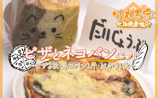 ピザとネコパンセット SKS002