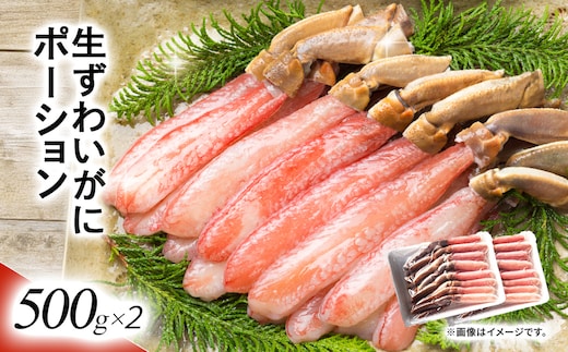湧水加工 生ずわいがに ポーション（殻無500g×2） SKAG002