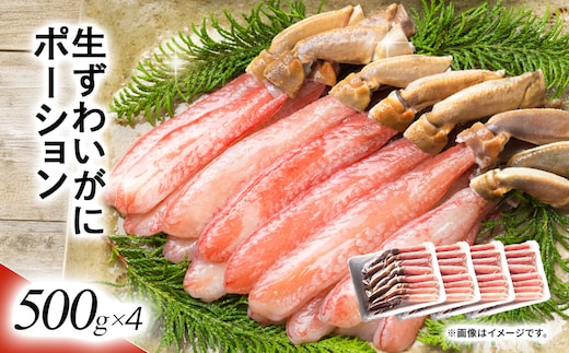 湧水加工 生ずわいがに ポーション（殻無500g×4） SKAG003