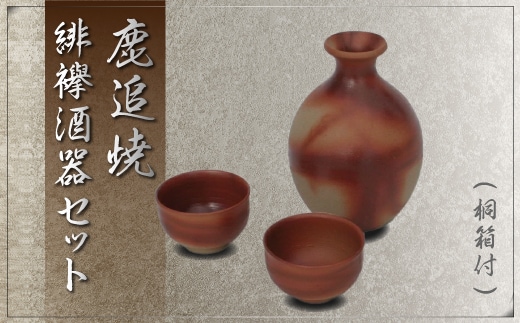 「鹿追焼」緋襷酒器セット 桐箱付 SKU003