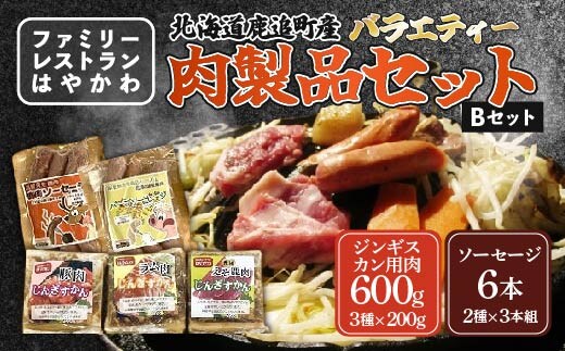 バラエティー肉製品セットB SKF003