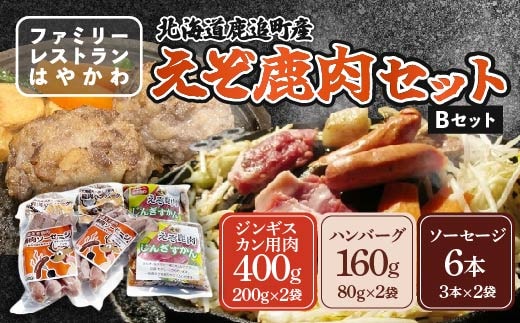 えぞ鹿肉セットB SKF004