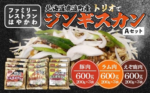 「はやかわ」のトリオでジンギスカンA SKF005