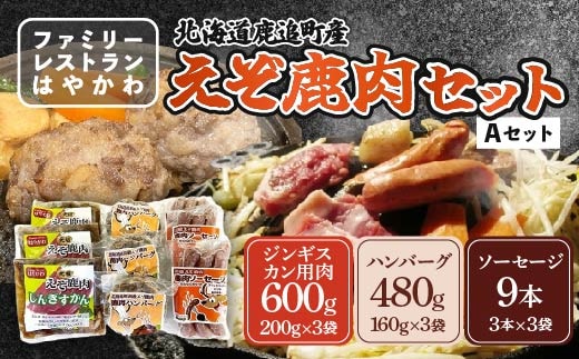 えぞ鹿肉セットA SKF007