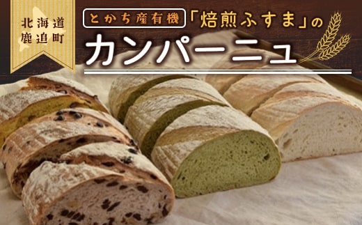 とかち産ライ麦全粒粉ブレンド・パンドカンパーニュセット SKI001