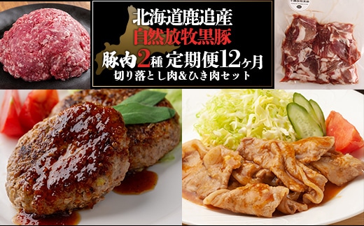 十勝鹿追町産 放牧黒豚 ひき肉＆切り落としセット（1,950ｇ） SKN018