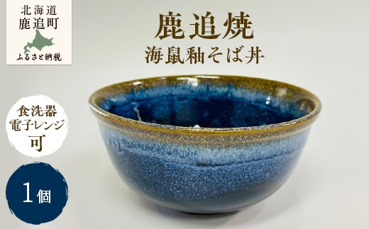 「鹿追焼」海鼠釉そば丼 SKU007