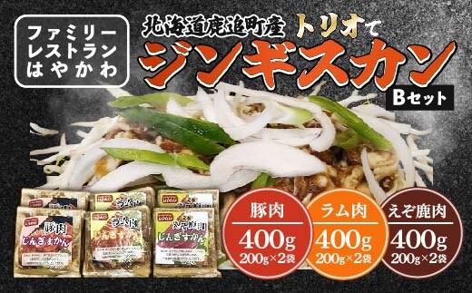 「はやかわ」のトリオでジンギスカンB SKF001