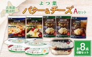 鹿追よつ葉バター＆チーズAセット  SKA022