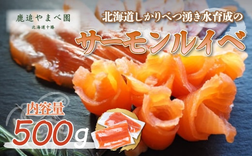 しかりべつ湧き水育成のサーモンルイベ SKC003