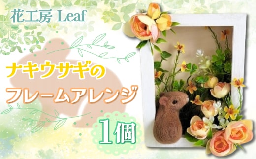 ナキウサギのフレームアレンジ SKR004