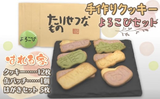 手作りクッキー よろこびセット SKS001