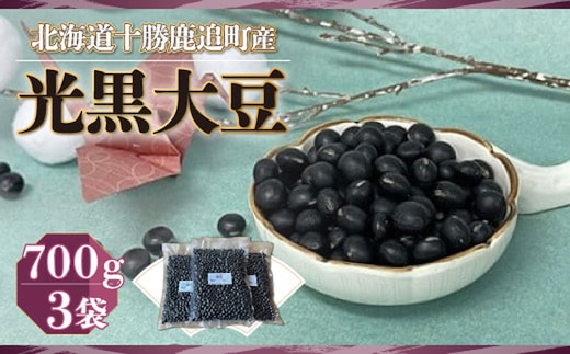 黒豆 700ｇ×3袋 SKW001