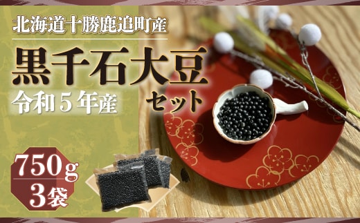 黒千石大豆セット 750ｇ×3イマファーム SKW002