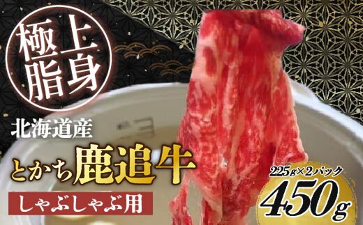 とかち鹿追牛しゃぶしゃぶ用（とかち鹿追牛 骨付きサーロイン(ヒレ付き)（1頭分) SKA040鹿追牛Eセット） 225g×2 SKA001