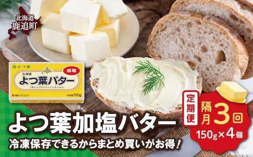 【隔月3回】よつ葉加塩バター4個セット SKA025-1-2
