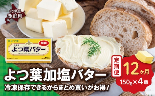 【定期12ヶ月】よつ葉加塩バター4個セット SKA025-4